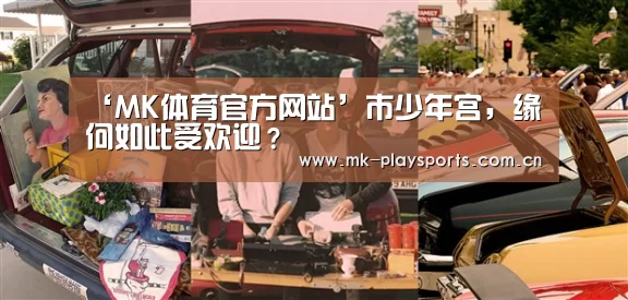 ‘MK体育官方网站’市少年宫，缘何如此受欢迎？(图2)