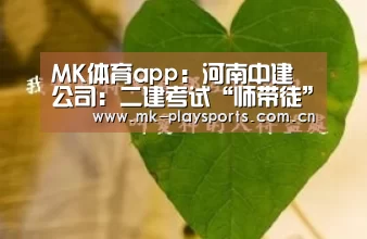 MK体育app：河南中建公司：二建考试“师带徒”(图1)