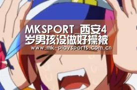 MKSPORT_西安4岁男孩没做好操被老师锯手腕（图）(图2)