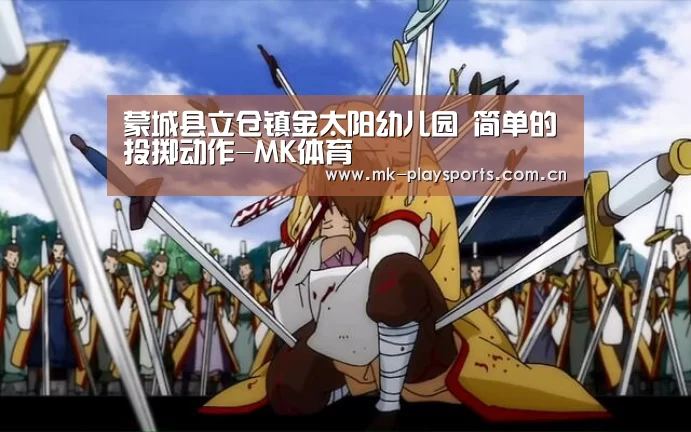 蒙城县立仓镇金太阳幼儿园 简单的投掷动作-MK体育(图3) 蒙城县立仓镇金太阳幼儿园 简单的投掷动作-MK体育(图3)