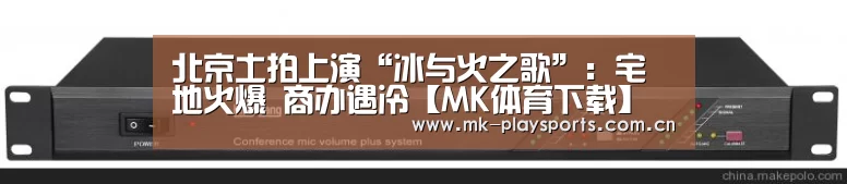 北京土拍上演“冰与火之歌”:宅地火爆 商办遇冷【MK体育下载】(图3) 北京土拍上演“冰与火之歌”:宅地火爆 商办遇冷【MK体育下载】(图3)
