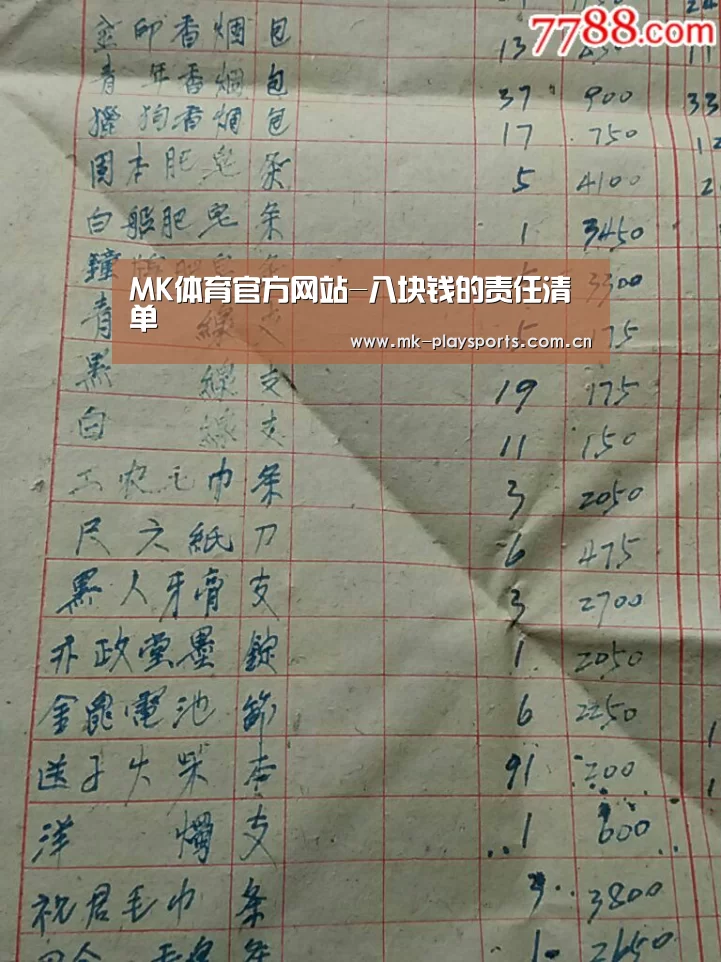 MK体育官方网站-八块钱的责任清单(图1) MK体育官方网站