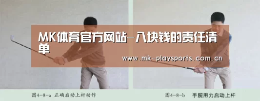 MK体育官方网站-八块钱的责任清单(图3) MK体育