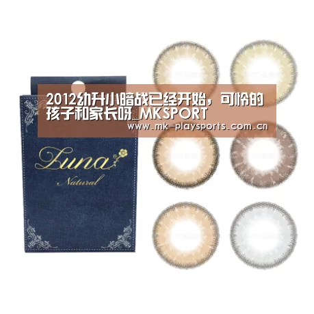2012幼升小暗战已经开始,可怜的孩子和家长呀_MKSPORT(图2) MK体育下载
