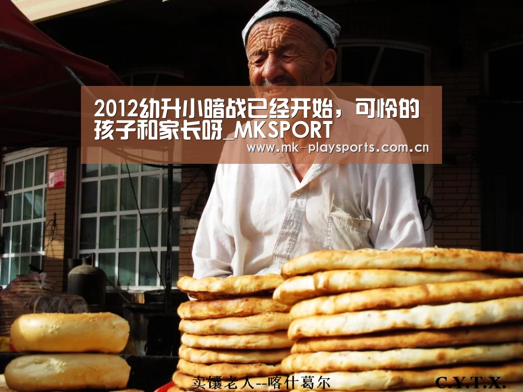 2012幼升小暗战已经开始,可怜的孩子和家长呀_MKSPORT(图3) MK体育官方网站