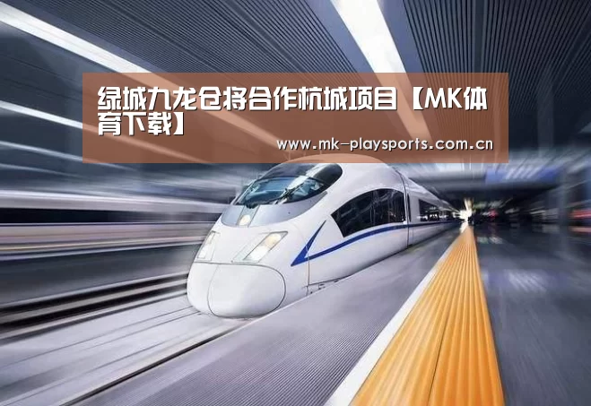 绿城九龙仓将合作杭城项目【MK体育下载】(图2) MK体育下载