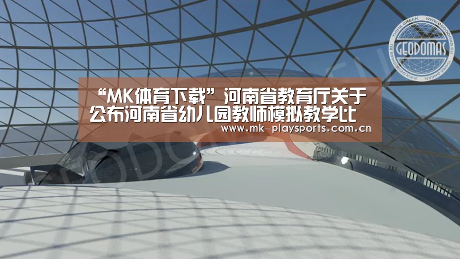 “MK体育下载”河南省教育厅关于公布河南省幼儿园教师模拟教学比赛评选结果的通知(图4) MK体育app
