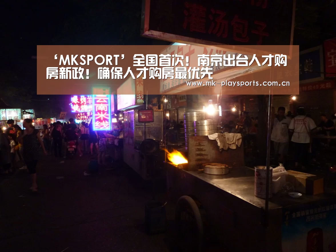 ‘MKSPORT’全国首次!南京出台人才购房新政!确保人才购房最优先(图1) ‘MKSPORT’全国首次!南京出台人才购房新政!确保人才购房最优先(图1)