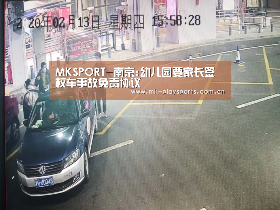 MKSPORT-南京:幼儿园要家长签校车事故免责协议(图1) MK体育官方网站