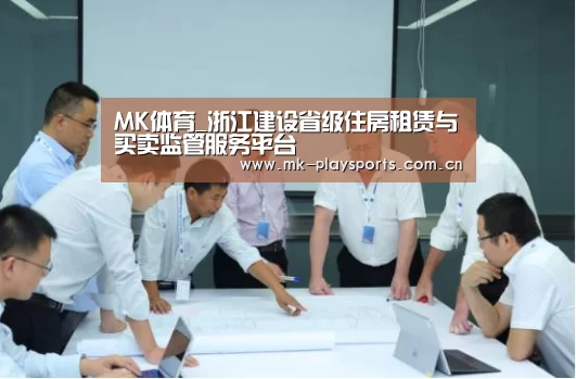 MK体育_浙江建设省级住房租赁与买卖监管服务平台(图2)