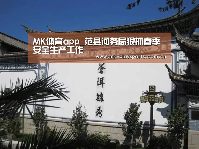 MK体育app_范县河务局狠抓春季安全生产工作(图1) MK体育官方网站