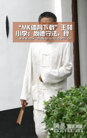 “MK体育下载”玉林小学:尚德守法,食品安全让校园生活更美好(图1) MK体育