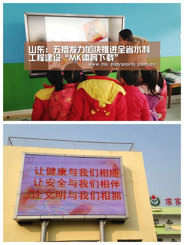 山东：五措发力加快推进全省水利工程建设“MK体育下载”(图1)