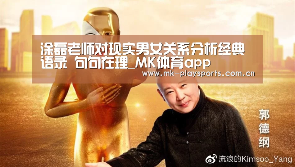 
涂磊老师对现实男女关系分析经典语录 句句在理_MK体育app(图3)